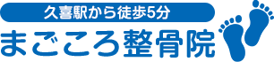 まごころ整骨院